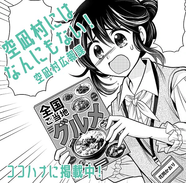 先月に続き、なぜかまた発売中のココハナ7月号に「空凪村にはなんにもない!」が掲載されています!今回は郷土料理…というかカレーの話になってしまった8ページのショートです。興味のある方はどうぞ!ココハナ 