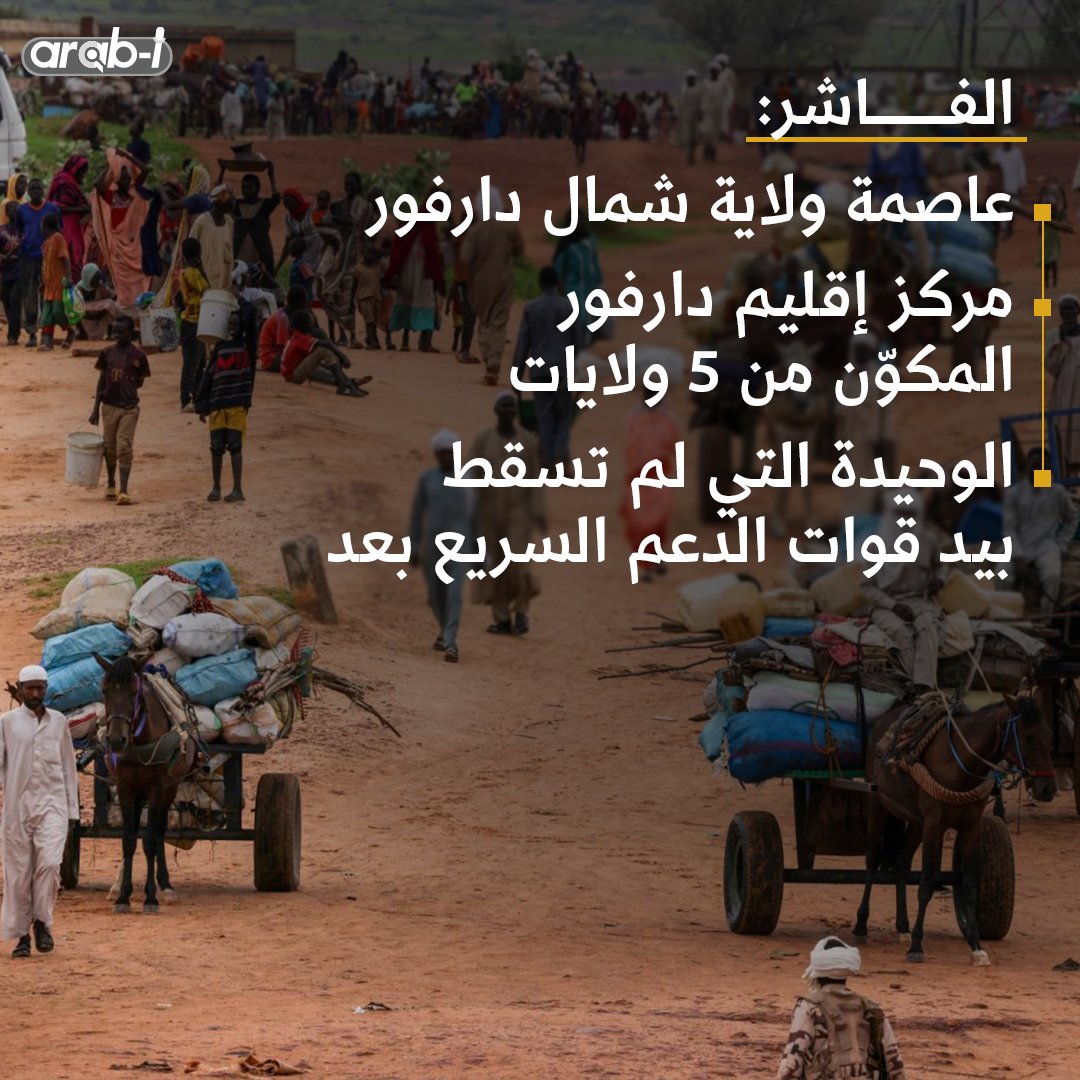 أكثر من 130 ضحية في مدينة #الفاشر السودانية في آخر أسبوعين #السودان #حرب_السودان #arab_i