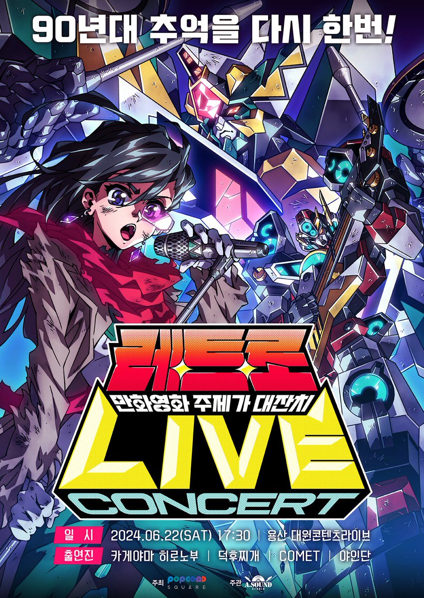 【제3회 레트로라이브 : 만화영화 주제가 대잔치】

「카게야마 히로노부」님 등장‼️
90년대 애니송 리스너들은 놓칠 수 없는
역사의 한 페이지를 장식할 뜨거운 LIVE가 여러분을 찾아갑니다!🔥

일시 : 2024년 06월 22일 17:30
장소 : 용산 대원콘텐츠라이브
가격 : 44,000원 / 33,000원
예매시작 :