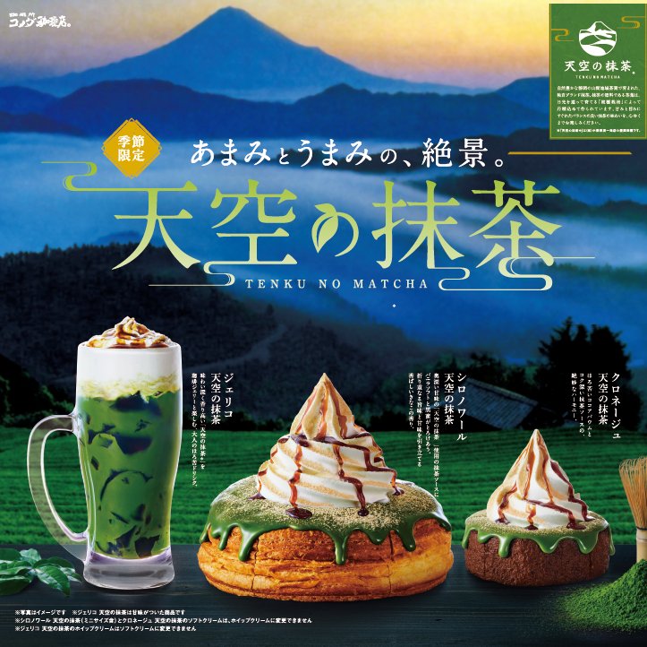 「シロノワール 天空の抹茶」をはじめ3種の抹茶商品を2024年6月5日(水)より季節限定で販売開始🍃

●シロノワール 天空の抹茶