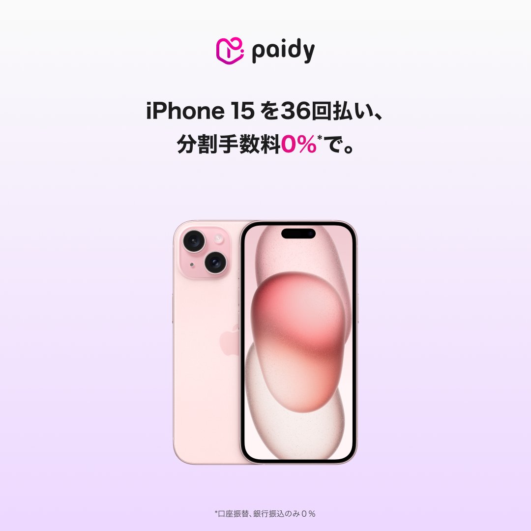 ＼iPhone 15を最も安く購入できる／
#ペイディあと払いプランApple専用

AppleでiPhoneを購入すると、大手キャリアより10%以上安く、余計な手数料も不要✨
さらに、24か月目に新しいiPhoneに買い替えると、残額のお支払いが不要に*🎉

▽今すぐ購入▽
apple.com/jp/shop/buy-ip…

*条件あり