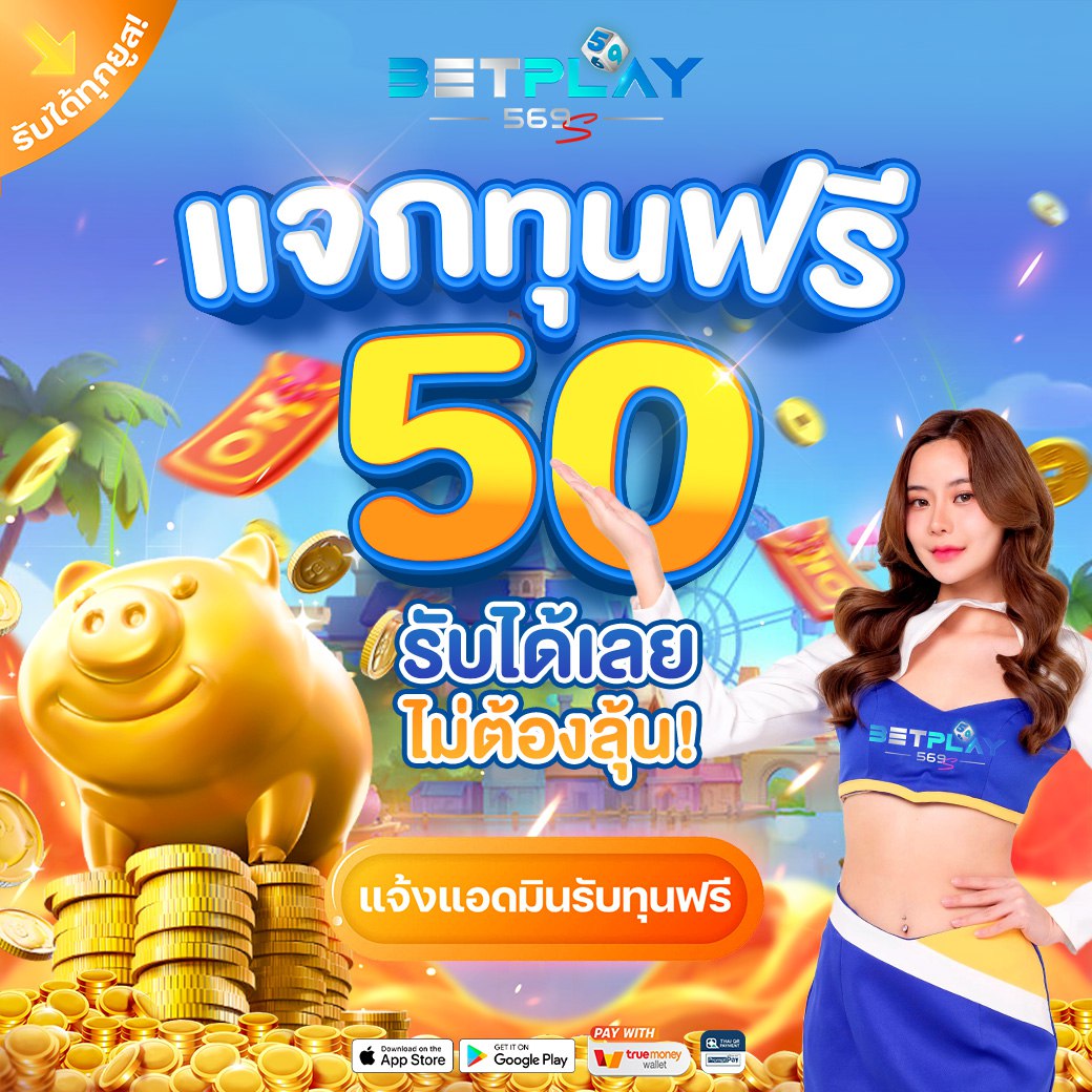 𝐁𝐄𝐓𝐏𝐋𝐀𝐘𝟓𝟔𝟗 ✨ สุดพิเศษ แจกเครดิตฟรี ‼️ 📌แจกทุนฟรี 50บาท 📌เว็บตรงไม่ผ่านเอเย้น 📌รับได้เลย ไม่ต้องลุ้น เเจ้งแอดมินรับเครดิต ➡️bit.ly/3U3QkWr #เครดิตฟรี #เครดิตฟรีล่าสุด #รับเครดิตฟรี #ทุนฟรี