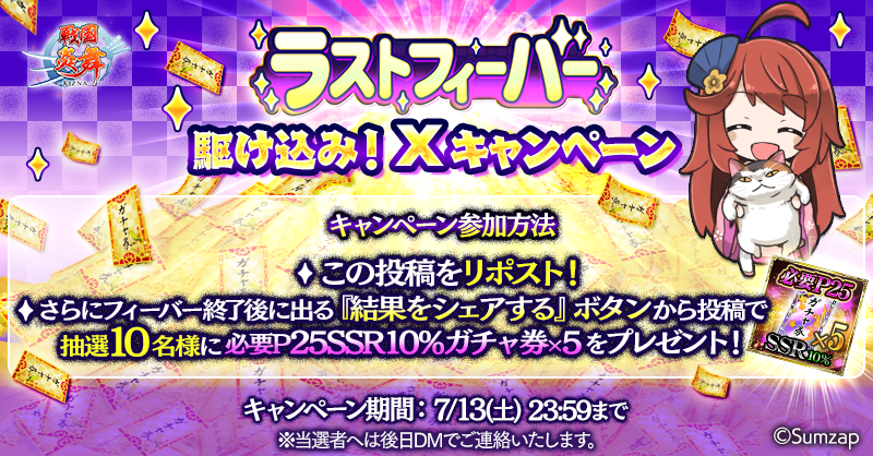 sengoku_enbu's tweet photo. ／
ラストフィーバー駆け込み！
Xキャンペーン📢
＼

抽選10名様に必要P25SSR10％ガチャ券×5枚が当たる🎁

①本投稿をリポスト
②フィーバー終了後に出る『結果をシェアする』ボタンから投稿でOK！

たくさん投稿すると当選確率UP⁉

⌛7/13(土)23:59まで

#戦国炎舞