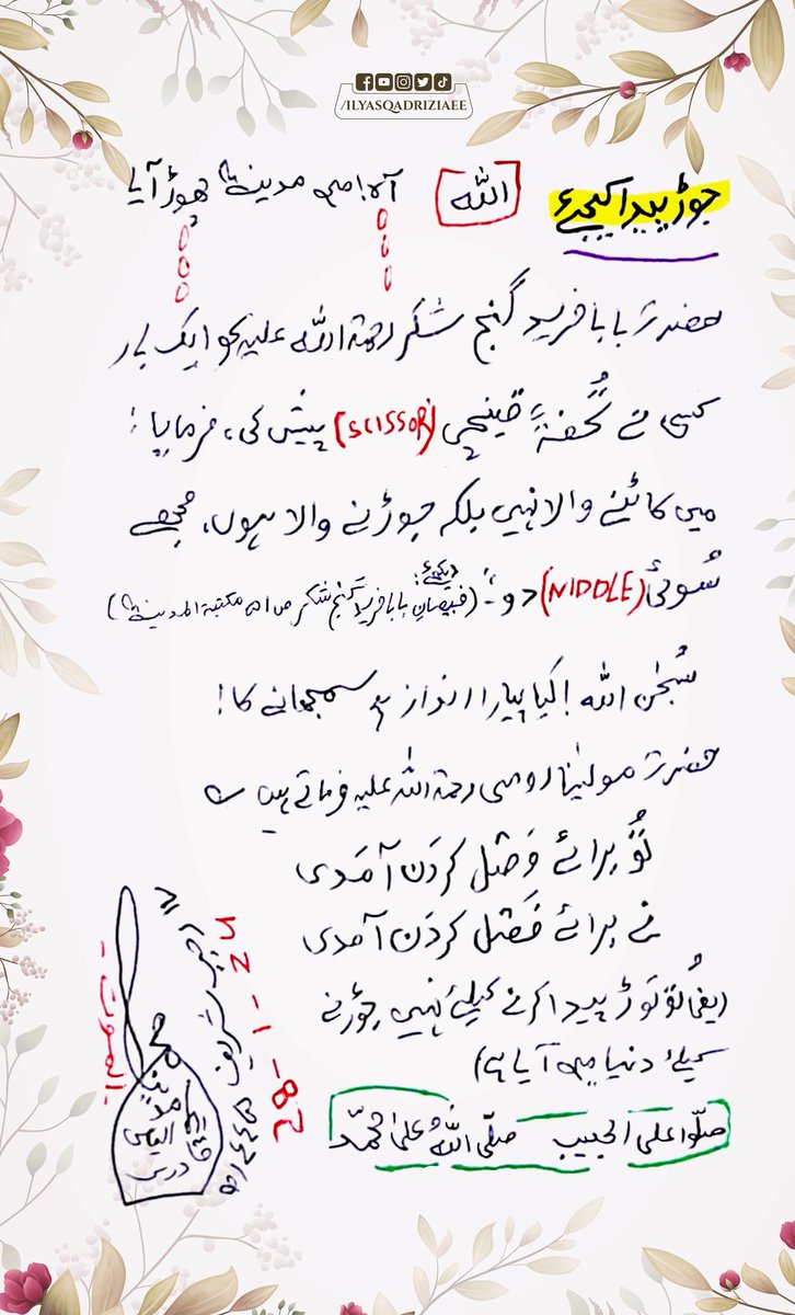 جوڑ پیدا کیجئے
حضرت بابا فرید گنج شکر رحمۃ اللہ علیہ کو ایک بار کسی نے تحفۃ قینچی پیش کی فرمایا میں کاٹنے والا نہیں بلکہ جوڑنے والا ہوں مجھے سوئی دو
#MaulanaIlyasQadri 
#Tehreer