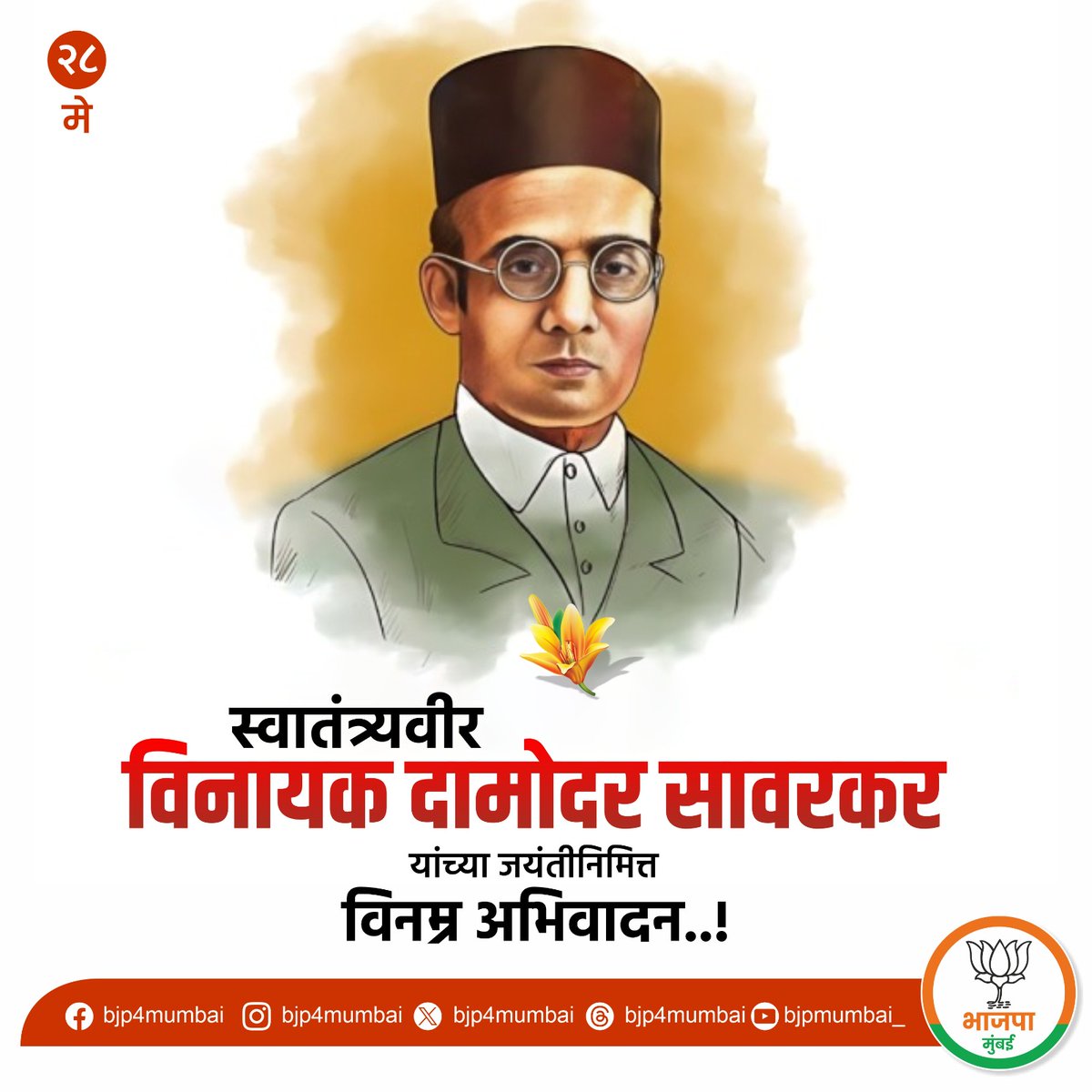 स्वातंत्र्यवीर विनायक दामोदर सावरकर यांच्या जयंती निमित्त विनम्र अभिवादन...!