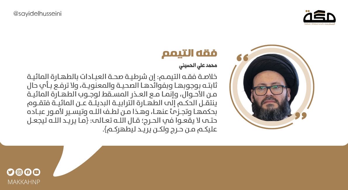 #فقه_التيمم إن شرطية صحة العبادات بالطهارة المائية ثابته بوجوبها،ولا ترفع،وإنما مع العذر المسقط لوجوب الطهارة المائية ينتقل الحكم إلى الطهارة الترابية البديلة فتقوم بحكمها وتجزئ عنها،وهذا من لطف الله وتيسير لأمور عباده حتى لا يقعوا في الحرج
#الفقه_المعاصر_السيد_محمد_علي_الحسيني