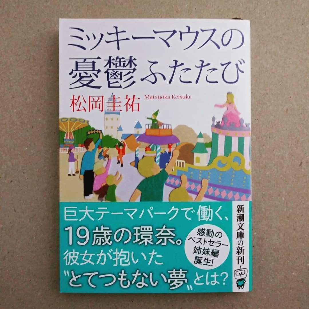 「ミッキーマウスの憂鬱ふたたび」松岡圭祐

園内〈特にバックステージ〉を舞台にした青春小説。なぜか登場人物にマジックショップのキャストが出てきます。😮

カウンターでのマジック実演の描写が非常にリアル、ステッキやダイナミックコインなどなど・・

興味ある方は読んでみては如何でしょう？🙂