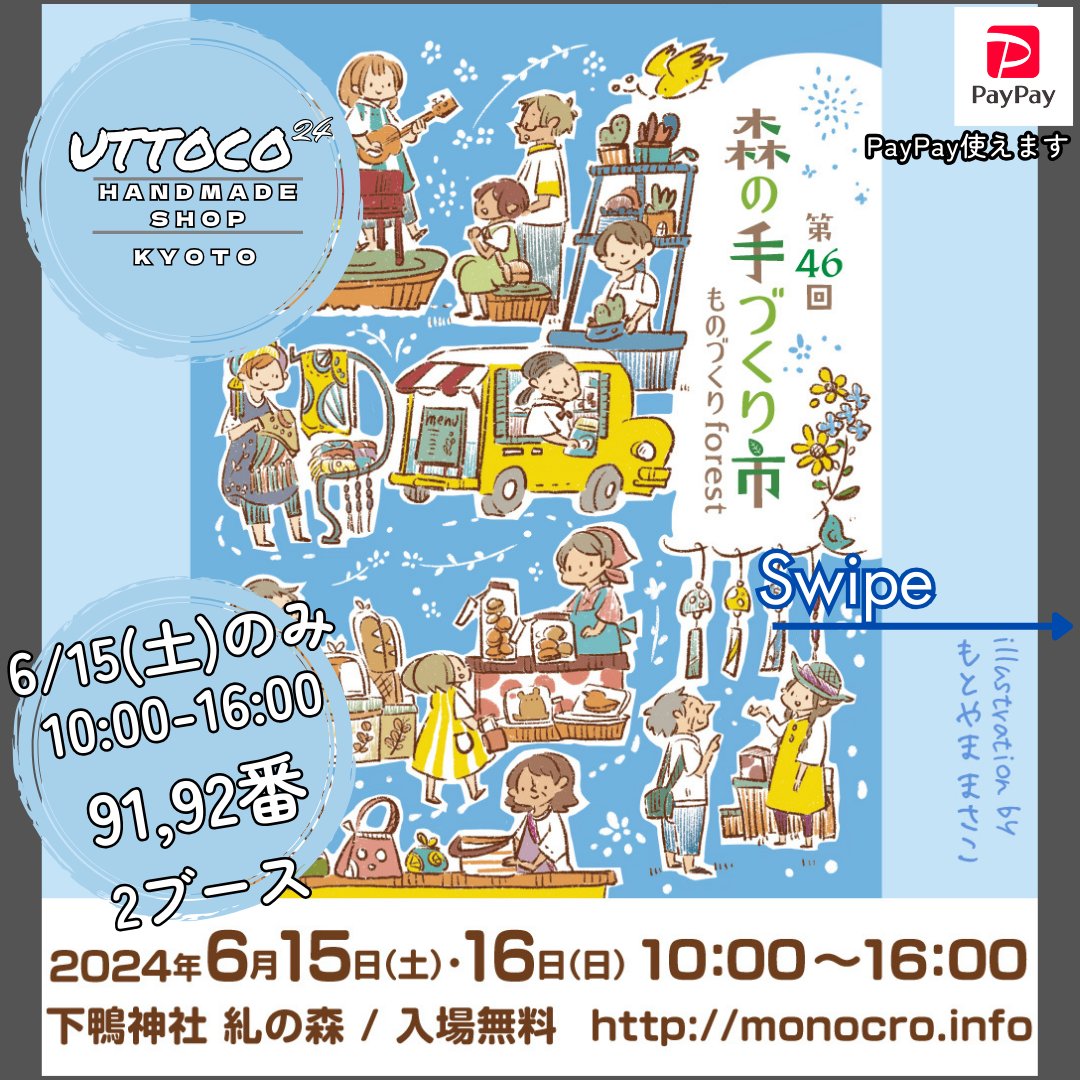 uttoco_24's tweet photo. 出店情報
6月15日
#森の手づくり市
#下鴨神社
#下鴨神社糺の森
91,92番ブース
出店させて頂きます
3月出店時と同じブース
#世界で1つの作品 
#唯一無二の作品　
#uttoco24
#京都市
#左京区
#北白川
#ハンドメイドショップ
#ハンドメイド作品販売
#マルシェ
#手づくり市
#手づくりマルシェ https://t.co/Ck6D5hCAGA