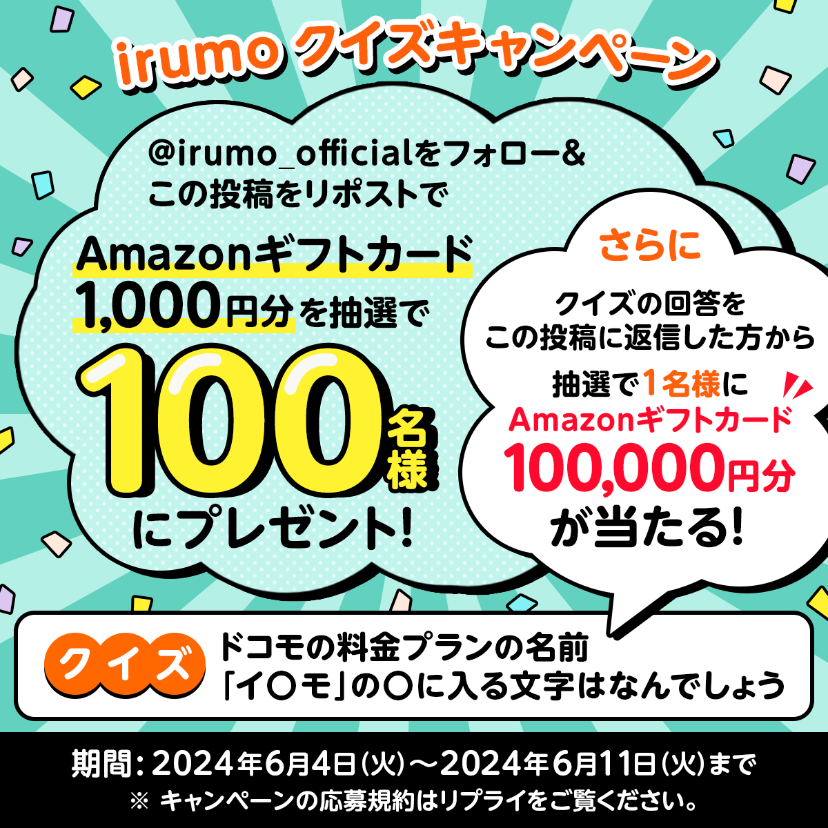 irumo_official's tweet photo. 💡irumoリポスト&amp;クイズキャンペーン💡​

① @irumo_official をフォロー​
②本投稿を6/5 10:59までにリポスト
③当選者にはDM📩​

Amazonギフトカード1,000円分を抽選で100名様に🎁​

✅クイズの答えをこの投稿に返信した方から抽選で1名様に​
100,000円分のAmazonギフトカードをプレゼント💮 https://t.co/otxbgziayb