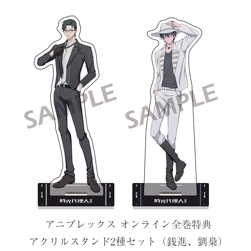 時光代理人 劉梟セット