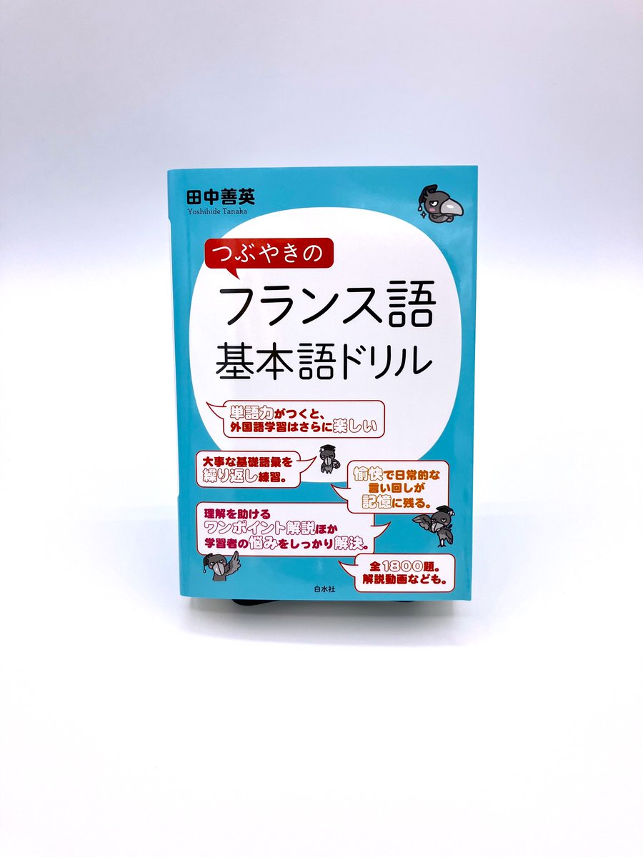 新刊】5月28日配本 『つぶやきのフランス語 基本語ドリル』 田中善英著