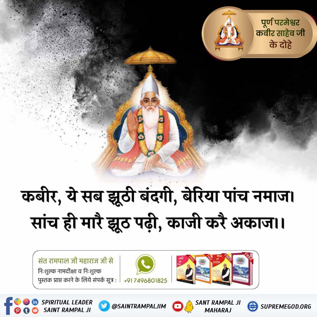 #परमात्माकबीरकी_वाणी_एकमंत्र के समान है। कबीर, ये सब झूठी बंदगी, बेरिया पांच नमाज। सांच ही मारै झूठ पढ़ी, काजी करै अकाज।। To know more must read the previous book 'Gyan Ganga'' Kabir is God #GodMorningTuesday