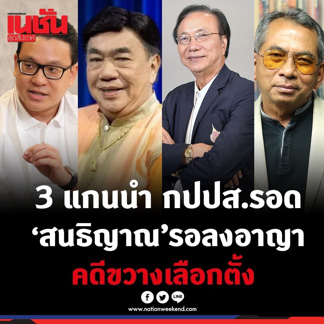 ปิดฉาก 10 ปีแห่งการต่อสู้ คดี 4 แกนนำ #กปปส ขวางเลือกตั้งขับไล่รัฐบาล #ยิ่งลักษณ์ 🔴 ศาลฎีกาจำคุก #สนธิญาณ 8 เดือน แต่ให้รอลงอาญา 2 ปี 🟢 ส่วน 3 กปปส.'สกลธี - สมบัติ- ดร.เสรี' พ้นมลทินพิพากษายืนตามศาลอุทธรณ์ 🔵 #สกลธี ลั่นหลังจากนี้จะได้ใช้ชีวิตที่เหลืออยู่ทำงานการเมืองที่รัก