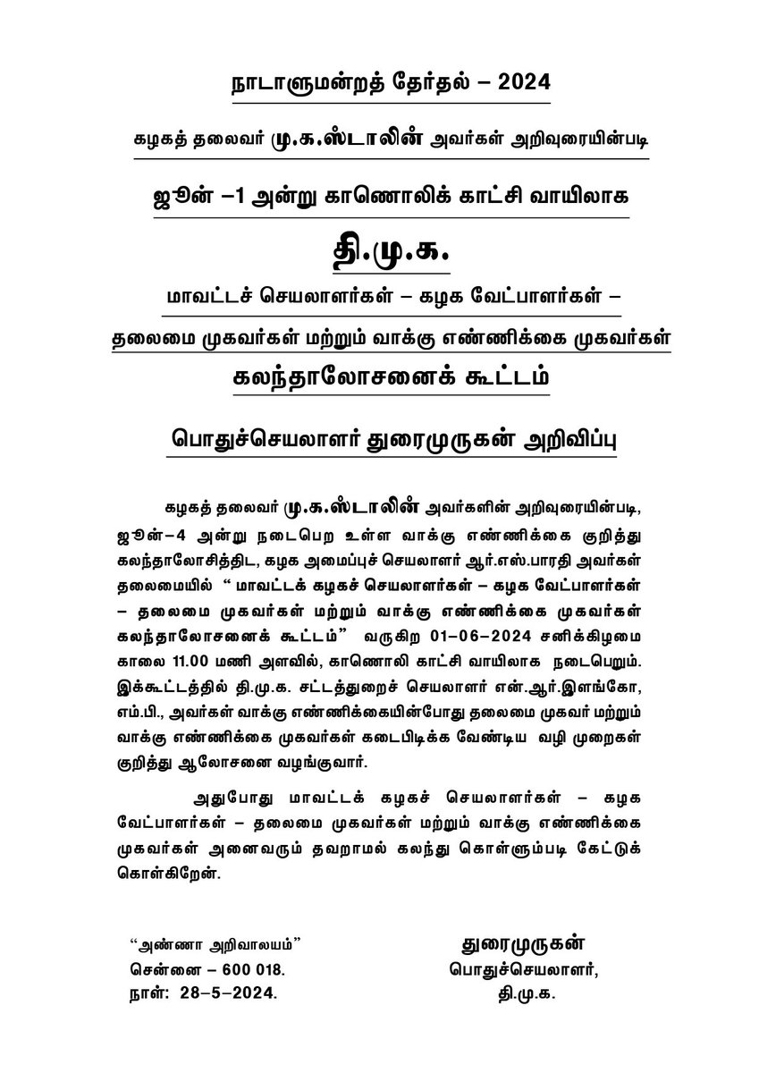 திமுக மாவட்டச் செயலாளர்கள், வேட்பாளர்கள், வாக்கு எண்ணிக்கை முகவர்கள் கலந்தாலோசனைக் கூட்டம் ஜூன் 1ம் தேதி நடைபெறுகிறது #Dmk #LoksabhaElecetions2024 #SparkMedia