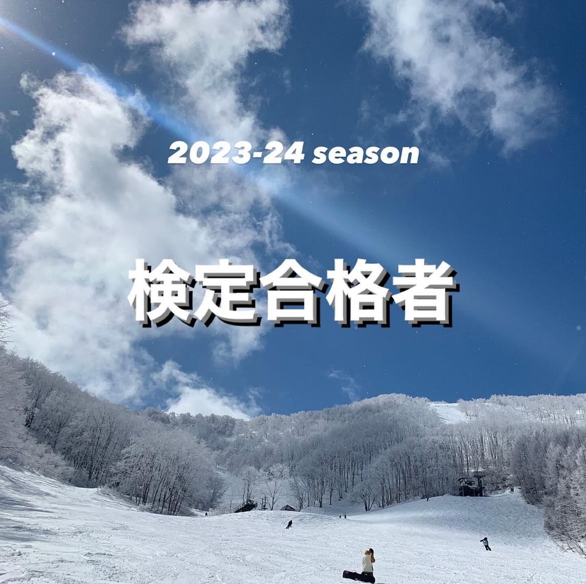 tsuru_ski_sb's tweet photo. 2023-24検定合格者
＜スキー部門＞
〇プライズテスト
テクニカル
新東一樹（4年）
〇級別テスト
1級
早坂 圭人（4年）古戸 広大（3年）
2級
古戸 広大（3年）清水 藍（1年）
ブランカでは検定に向けた練習もすることができます！検定未経験の方も、経験者がポイントを一からお教えします♪♪ https://t.co/S5byQuRVhg