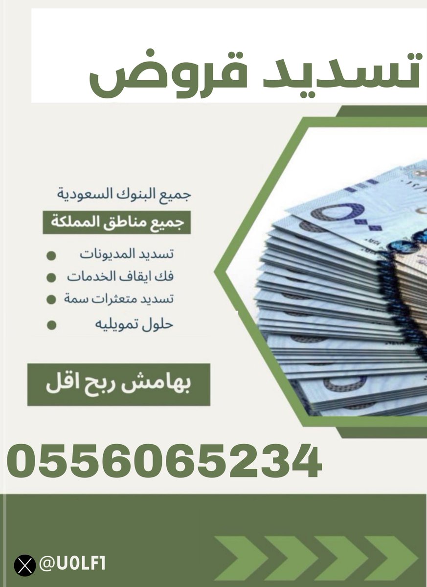 #صباح_الخير_والسعادة 
تسديد قروض باقل الفوايد💸طريقة شرعية✅سرعة الانجازشرط عدم وجود قرض عقاري 
💸تسديد مديونية💸سداد القروض💸توفير قروض للقطاع الخاص و  الحكومي 
للتواصل 📞 : 0556065234 
او عبر الواتساب 📲 : wa.me/966556065234
#تسديد_القروض_البنكية  #تسديد_القروض_وتعثرات_سمه