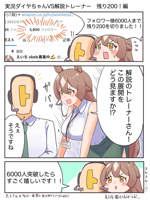 5800フォロー記念!実況ダイヤちゃんVS解説トレーナー残り200!編 #ウマ娘 #漫画たくさんのフォロー本当にありがとうございます!! 