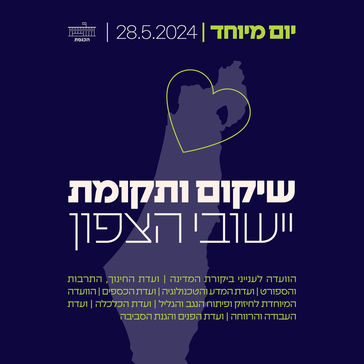 היום בכנסת נציין את היום המיוחד - שיקום ותקומת יישובי הצפון. בוועדות השונות יקדישו דיונים לנושאים: היערכות לפתיחת שנת הלימודים התשפ'ה לתלמידי הצפון, בחינת פתרונות דיור חלופיים לטווח הביניים עבור מפוני הצפון, מצב החקלאות בצפון, ייעוד תקציבים ליישובי הצפון, הצגת החלטת הממשלה הנרקמת