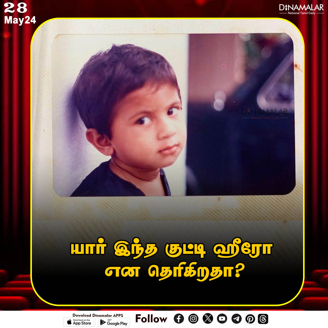 யார் இந்த குட்டி ஹீரோ என தெரிகிறதா?
#hero #tamilactor |#childhoodphoto|#guesswho
dinamalar.com