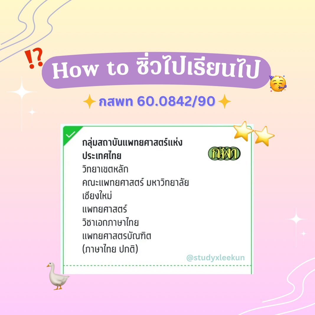 studyxleekun's tweet image. มาตามสัญญาและ
📍thread; แชร์เส้นทางการซิ่วไปเรียนไปในปี dek67 ของเรา 🪿🌟
เราจะเน้นเล่าไปที่เส้นทางการซิ่วรวมๆ นะคะ🥺 หวังว่าเธรดนี้จะมีประโยชน์คับพ้ม🙏