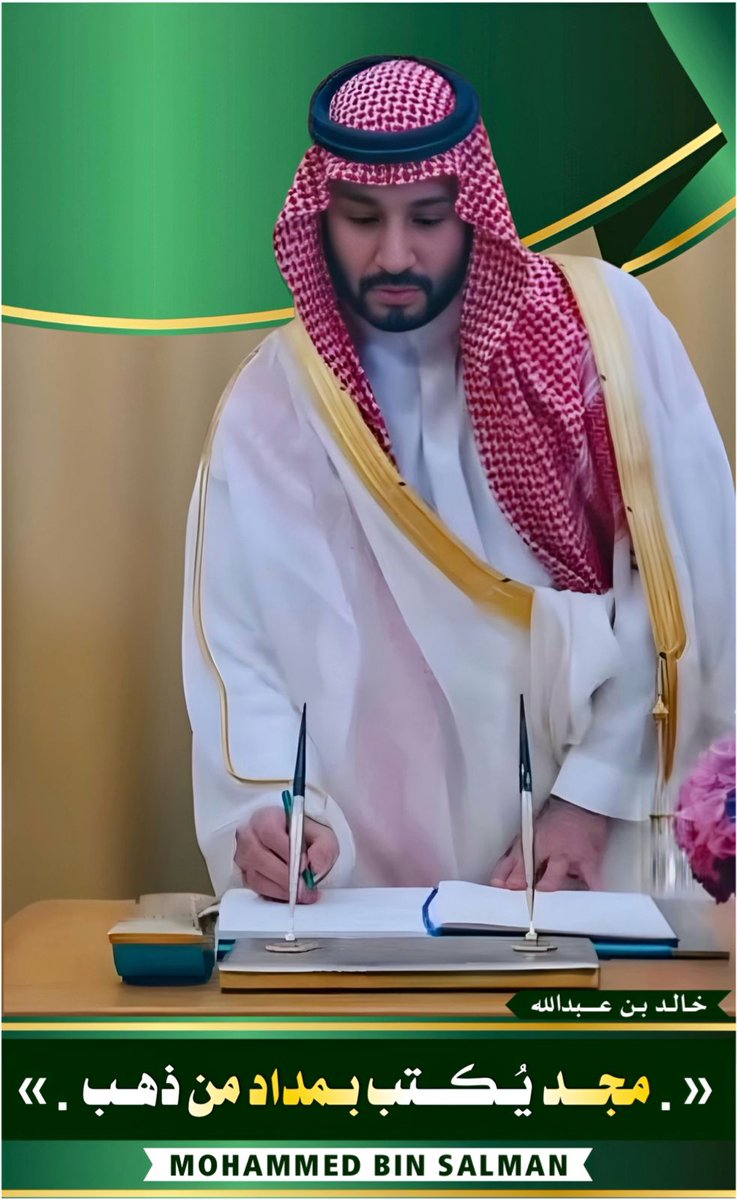 صباحكم فخامة سيدي المُلهم #ولي_العهد سمو الأمير #محمد_بن_سلمان‌ الله يديم عزه ويحفظه لنا ويوفقه ويسدد خُطاه 🇸🇦💚🇸🇦