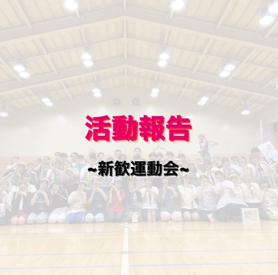 tsuru_ski_sb's tweet photo. 【通常活動】
5/18（日）、谷村第一小体育館にて今年度の活動となる新歓運動会を行いました🏐🚩
各8チームに別れ、バレーボール、リレー対決をしました。運動会の後には豪華景品をかけたビンゴ大会も行い、見事スキー板を獲得した部員も！？1年生と上級生が距離を縮めるいい機会になりました☺️ https://t.co/68oxFsLWsX
