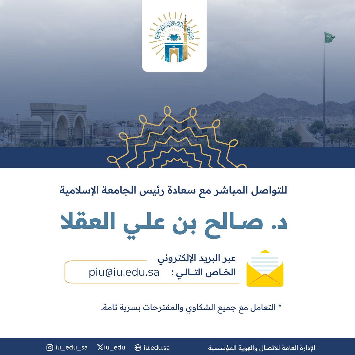 للتواصل المباشر مع سعادة رئيس #الجامعة_الإسلامية د. صالح بن علي العقلا.