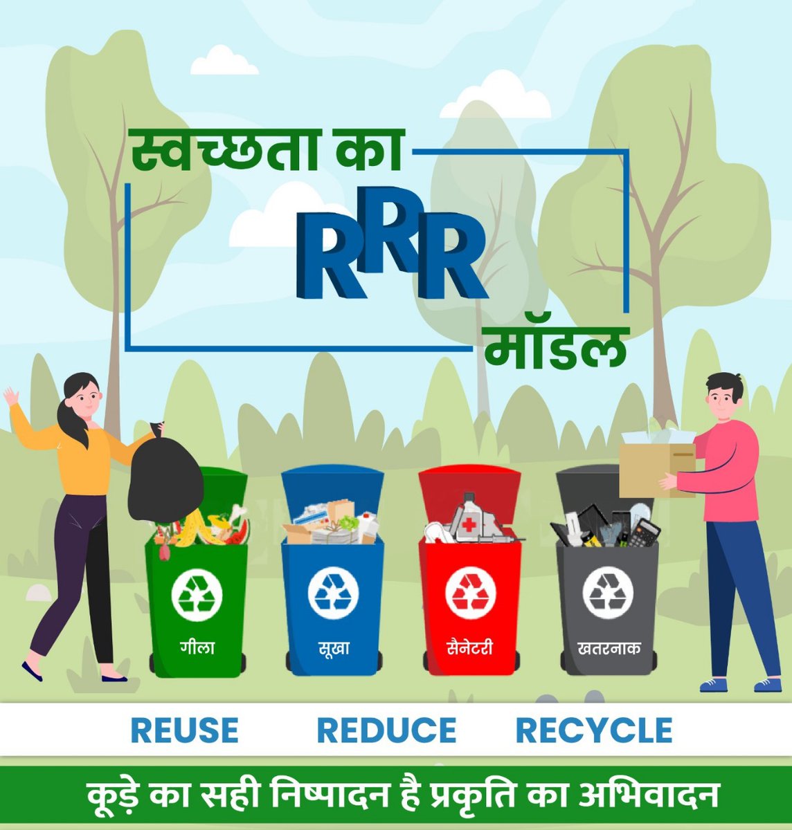 स्वच्छता का RRR मॉडल है:  अपनी अनुपयोगी वस्तुओं को रिड्यूज़, रियूज़ और रिसाइकिल कर पुन: उपयोग में लाते हुए कचरे का सही प्रबंधन करना। 

#SwachhataKiSeekh #SwachhBharat #GarbageFreeCities #IndiaVsGarbage #WasteSegregation