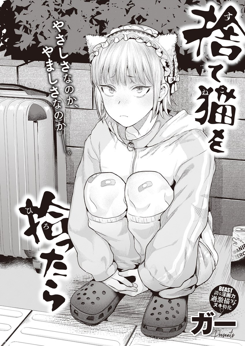 5/30まで!🉐キャンペーン中‼ #AD

話題作がお求めやすく‼

『捨て猫を拾ったら』
著:ガー(@memememenome)

家出少女がオジサンを誘惑‼
虫も殺せなそうなオジサン、実はハードセックスマニアで…♥

詳細は下記URLよりアクセス✨

シーモア:https://t.co/uaP0a4ZePq 