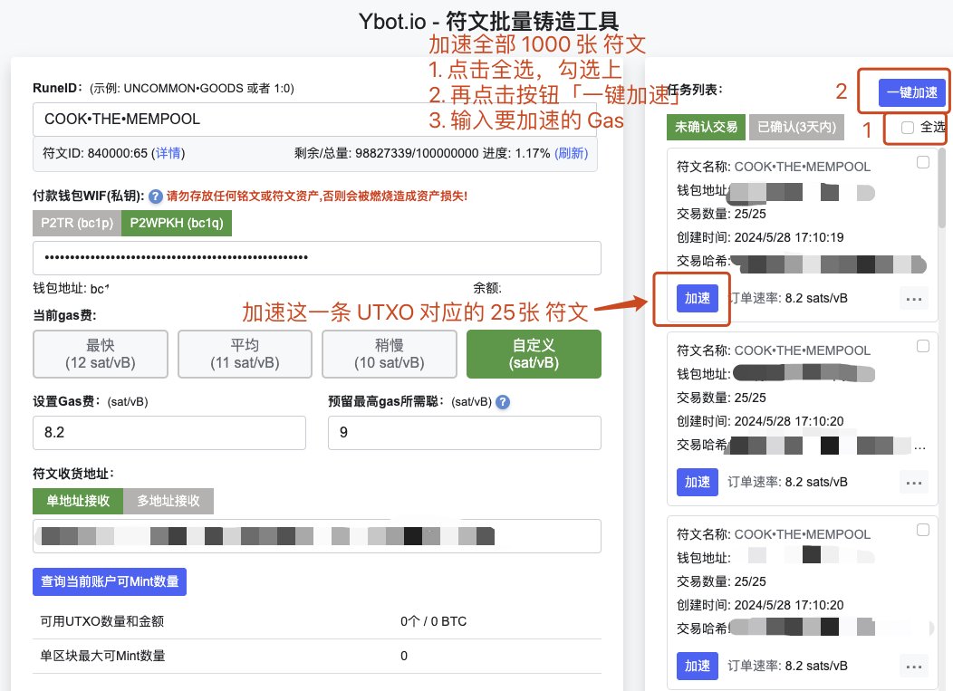 qingshan857's tweet photo. 《如何用 ybot 实现一个块打 1000张 符文》

本文所有内容仅用于个人分享教程，多处涉及到私钥，请每一步仔细核对谨慎操作，无任何相关利益且不承担任何法律风险。

👉前置知识👈
一、一个 UTXO 最多允许 25 笔未确认交易。所以一个 UTXO 最多也只能打 25 张符文。
来源：https://t.co/nH6X5a5kaJ

二、如何分 UTXO
目前有两种简单的网页版工具可用于拆分 UTXO。
1. Wizz 网页版（https://t.co/y4rcjtHg5A）
2. OrdinalsWallet 网页版（https://t.co/tvHFDmZrQA）

👉正文👈
ybot的网址为：https://t.co/GH1CuWKo5l

一个 UTXO 最多也只能打 25 张符文，打 1000 张符文需要 1000/25 = 40 个 UTXO。
拿出一个已经分好了 40 个 UTXO 的钱包私钥。
之后点击按钮「开始铸造」

会出现一个弹窗，再次核对「符文名称」和「付款金额」，核对无误后点击确认。
如果顺利，这 1000 张 符文会在一个块内完成 Mint.

‼️补充操作‼️
1. 如何获取钱包的私钥
以 UniSat 钱包为例，步骤如下：

2. 如何给上链的符文加速🚀

3. UTXO 分多少合适
看个人习惯，按照当前的 Gas 9 来算，打 25 张符文的费用为 20U 左右，建议分 110U 以上的UTXO，每次分好可以使用 5次。

✨省钱小技巧✨
1. 接收地址和付款地址都设置为「bc1q」开头的地址消耗的 Gas 更少
2. 卖出符文价格相同的情况下优先欧易市场，无服务费。
3. 小于 20U 的UXTO，建议直接合并。

这篇文章到这里就结束啦，有什么没有写明白的问题可以留言评论区。
感觉有帮助，请关注「 ybot 平台」 的开发者 @1999_eth 。