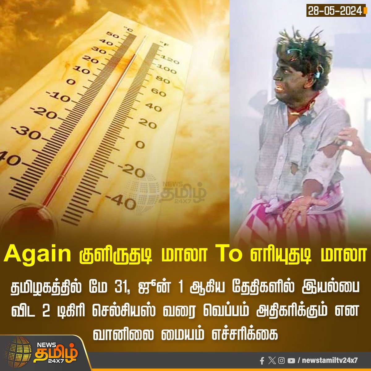 #Newsupdate | Again குளிருதடி மாலா To எரியுதடி மாலா Click Link: bit.ly/3TLWHxa #NewsTamil24x7 | #tamilnaduweather | #heatwave | #hotsummer | #weatherupdate