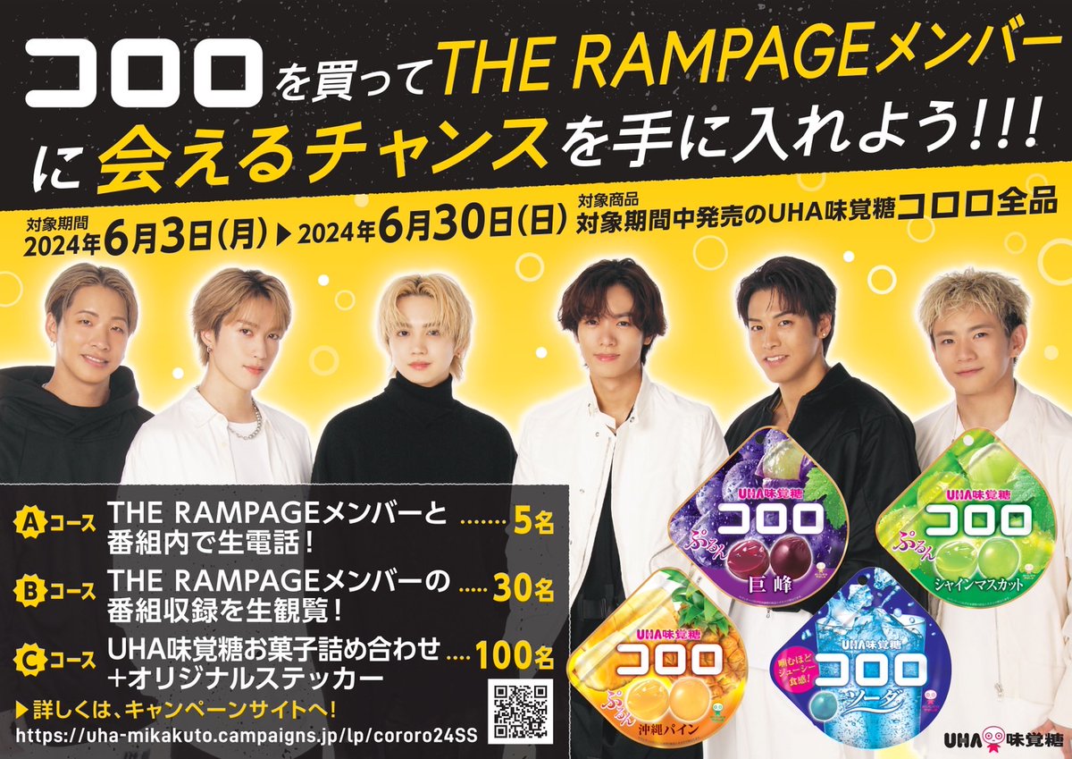 【#バズコロロ】@UMikakuto #コロロ を買って #THERAMPAGE メンバーに 会えるチャンスを手に入れよう💛💜💚🩵 詳細は #UHA味覚糖 キャンペーンサイトへ📲✔︎ uha-mikakuto.campaigns.jp/lp/cororo24SS 【期間】6/3(月)0:00～6/30(日)23:59まで #陣 @therampagezin #川村壱馬 @sncrmpg_kk #吉野北人 @hokuto_asi