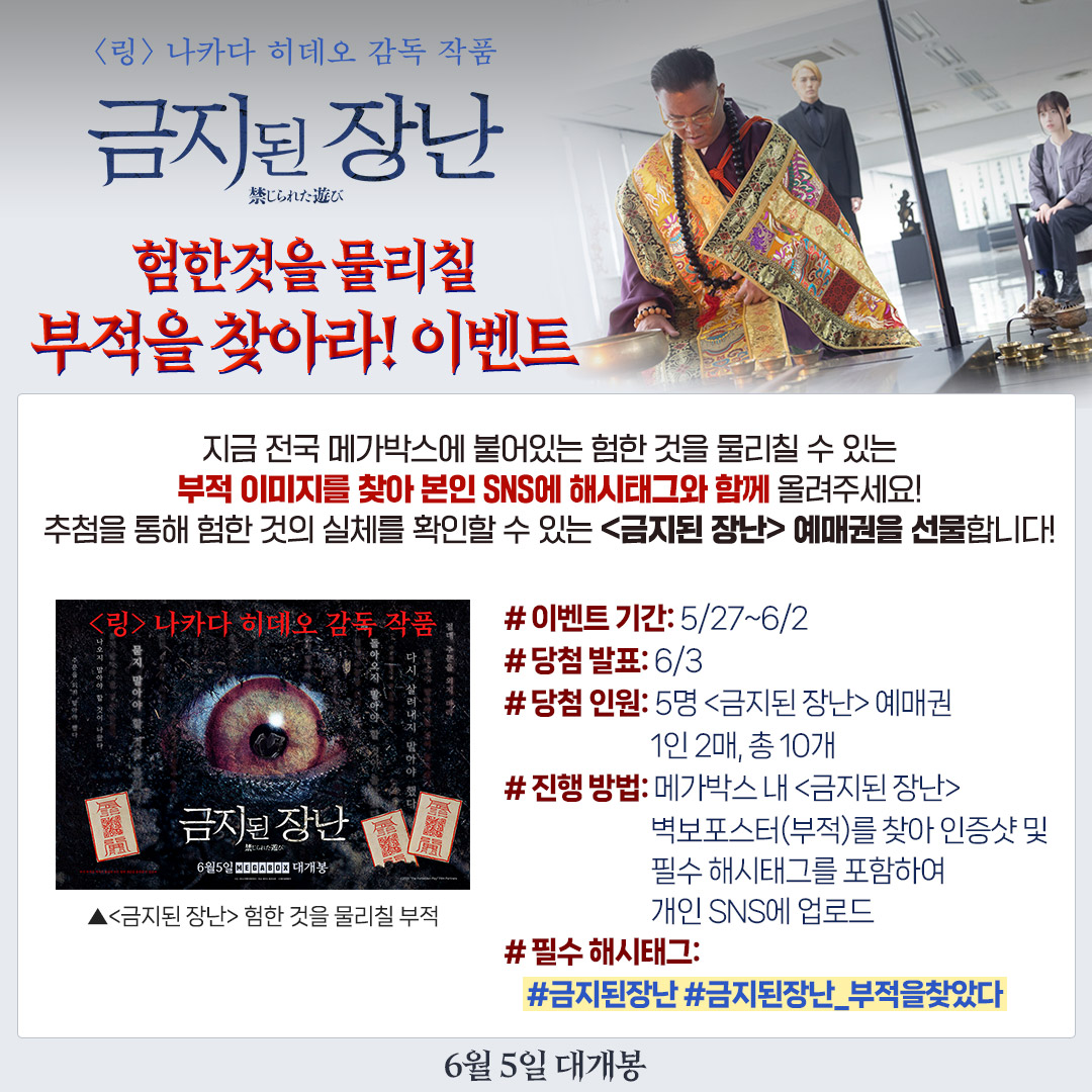 <금지된 장난> 험한 것을 물리칠 부적을 찾아라! #이벤트🧿 지금 메가박스에 붙어 있는 부적 이미지를 찾아 본인 SNS에 해시태그와 함께 올려주세요!...