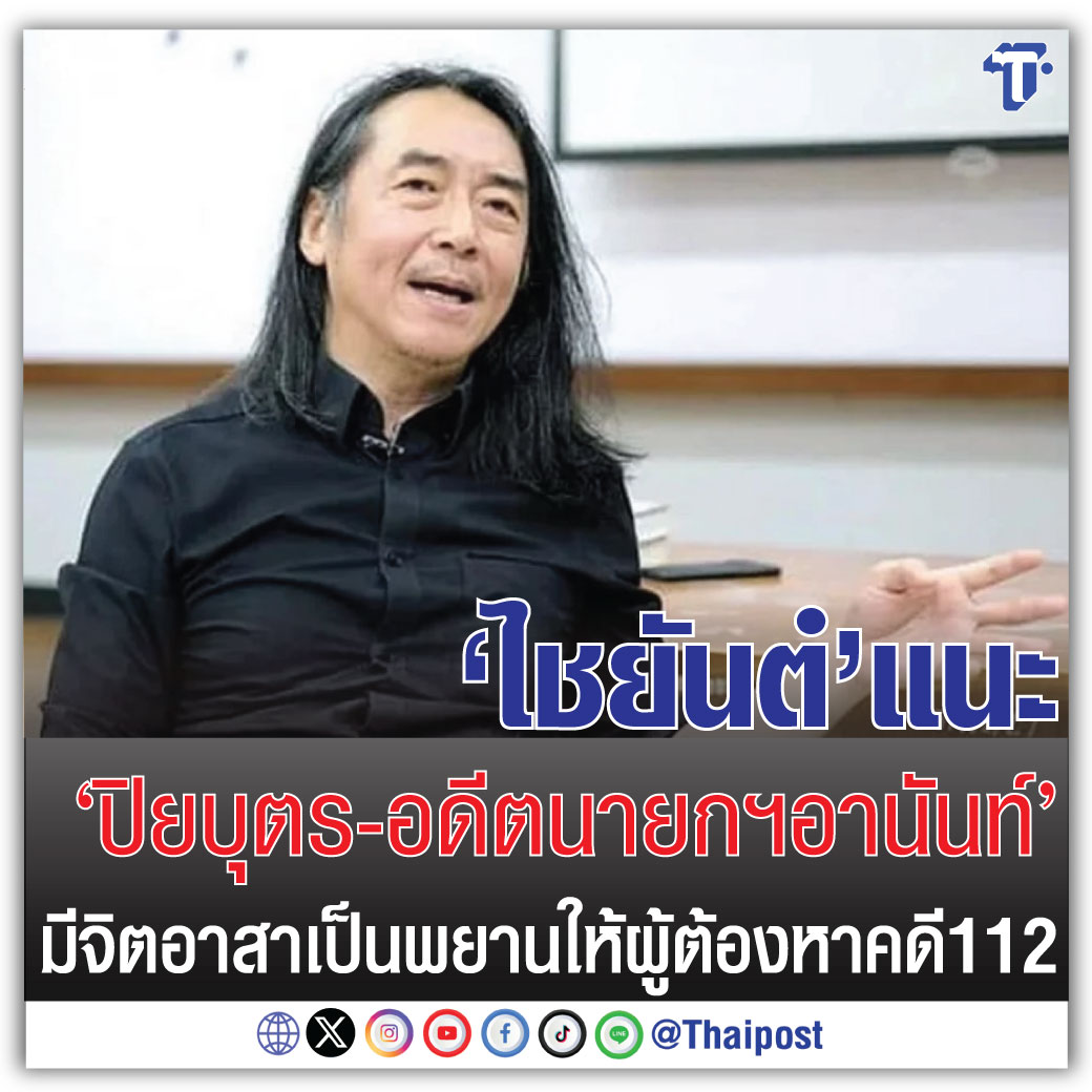 ‘ไชยันต์ แนะ ’ปิยบุตร-อดีตนายกฯอานันท์’ มีจิตอาสาเป็นพยานให้ผู้ต้องหาคดี 112

thaipost.net/x-cite-news/59…