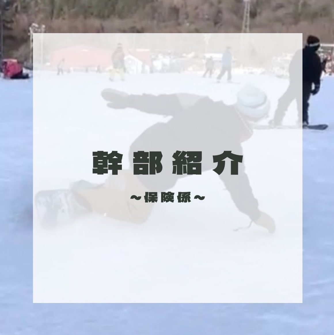 tsuru_ski_sb's tweet photo. 【幹部紹介】
保健係
名前：平野右陸（ひらのゆうり）
所属：学校教育学科3年
出身地：岐阜県
〈紹介〉
頼れるお兄さん的存在であるがマイペースでかなりの天然であり会話では相手を置いていくことが多い。スノーボードの腕前は確かなもので、教えてもらった部員は皆一日で滑れるようになってしまう♪ https://t.co/vZao4C0A8B