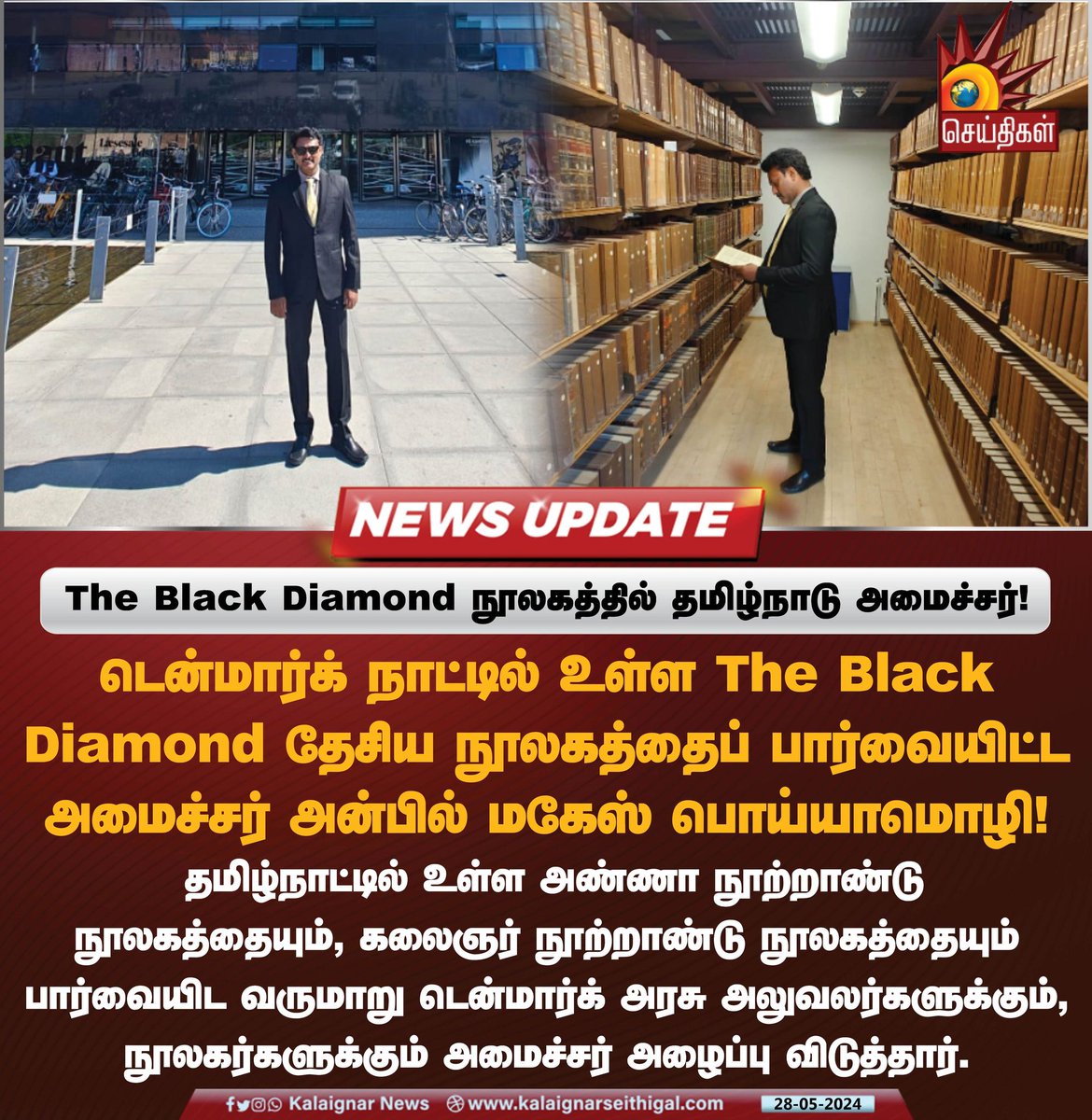 The Black Diamond நூலகத்தில் தமிழ்நாடு அமைச்சர்!

#Denmark #Library #MinisterAnbilMaheshPoyyamozhi #KalaignarSeithigal