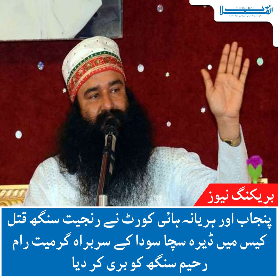 #BreakingNews 

#InquilabNews #NewsUpdate #GurmeetRamRahim #UrduNews