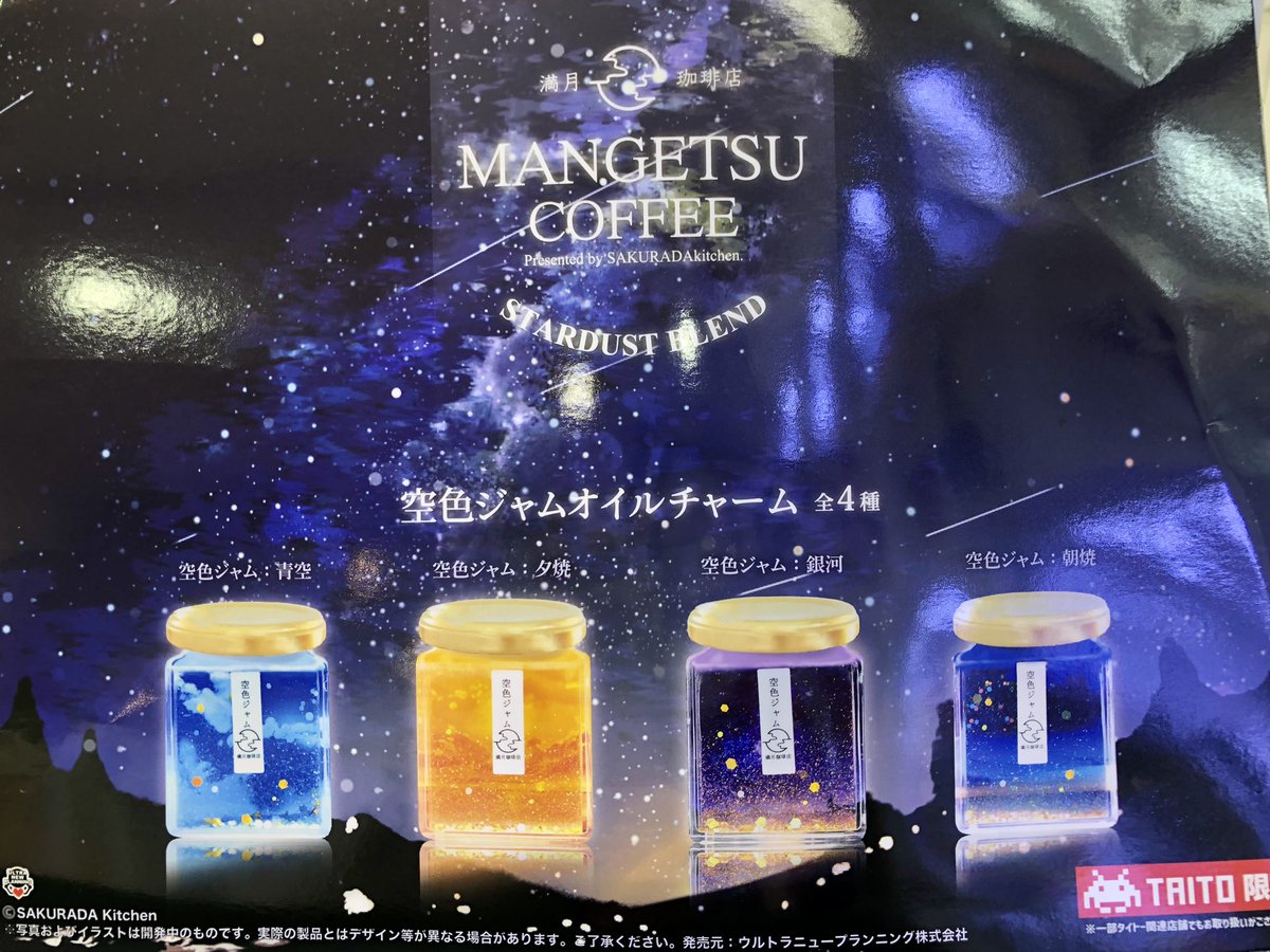 プライズ】 『満月珈琲店 空色ジャムオイルチャーム』 入荷致しました