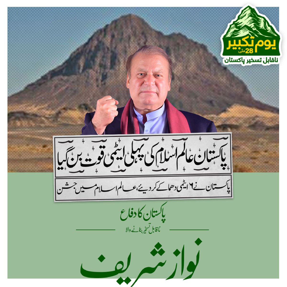 pmln_org's tweet photo. پاکستان کو عالم اسلام کی پہلی ایٹمی قوت بنانے پر قوم آپ کی تاعمر مقروض رہے گی

 #28مئی_یوم_تکبیر https://t.co/wZn2k7IAJs
