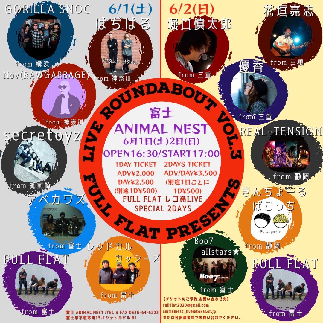 今週末①
【ROUND ABOUT Vol.3】
●Day.1▶︎6/1(土)
開場16:30  開演17:00
前売2,000円  当日2,500円 (＋1d500円)
■出演
FULL FLAT (富士)
はぢはる (神奈川)
secretoyz (御前崎)
GORILLA SNOC (横浜)
アベカワズ (富士)
Nov(RAWGARBAGE) (神奈川)
レッドカルカッシーズ (富士)
■予約
各出演者
DM