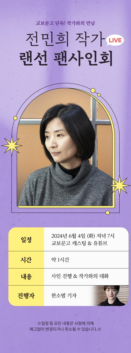 [전민희 작가님 랜선 팬사인회 안내]

event.kyobobook.co.kr/detail/221469

2024년 6월 4일(화) 저녁 7시
교보문고 캐스팅 및 유튜브를 통해
실시간으로 진행된다고 합니다.

자세한 내용은 URL 참고를 부탁드립니다.