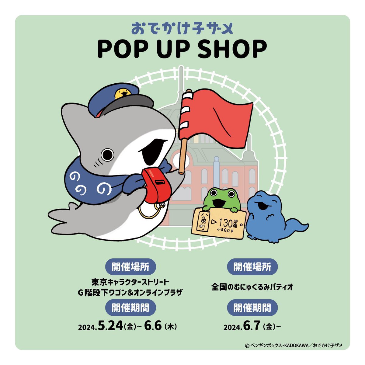 🌟再入荷情報🌟

東京駅Gワゴン #おでかけ子ザメ 駅長風POPUPSHOPにて

マグカップが再入荷しました！

近くにお立ち寄りの際は、ぜひ東京駅Gワゴンへお越しください❣️

オンラインショップ先行販売商品は下記URLからチェックしてね⬇️
e-shop.tokyoeki-1bangai.co.jp/shop/e/eodekak…

#なりきる子ザメ