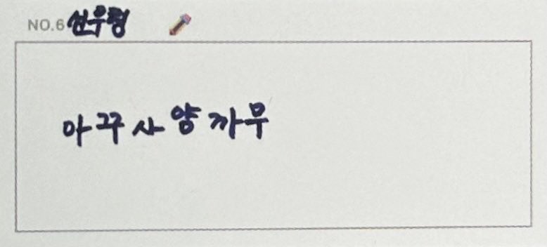 ksnmura's tweet photo. ni-ki wrote “sunoo hyung, aku sayang kamu” in hangul, which means “i love you” in indonesian 😭🤍 https://t.co/fICkcBosYB