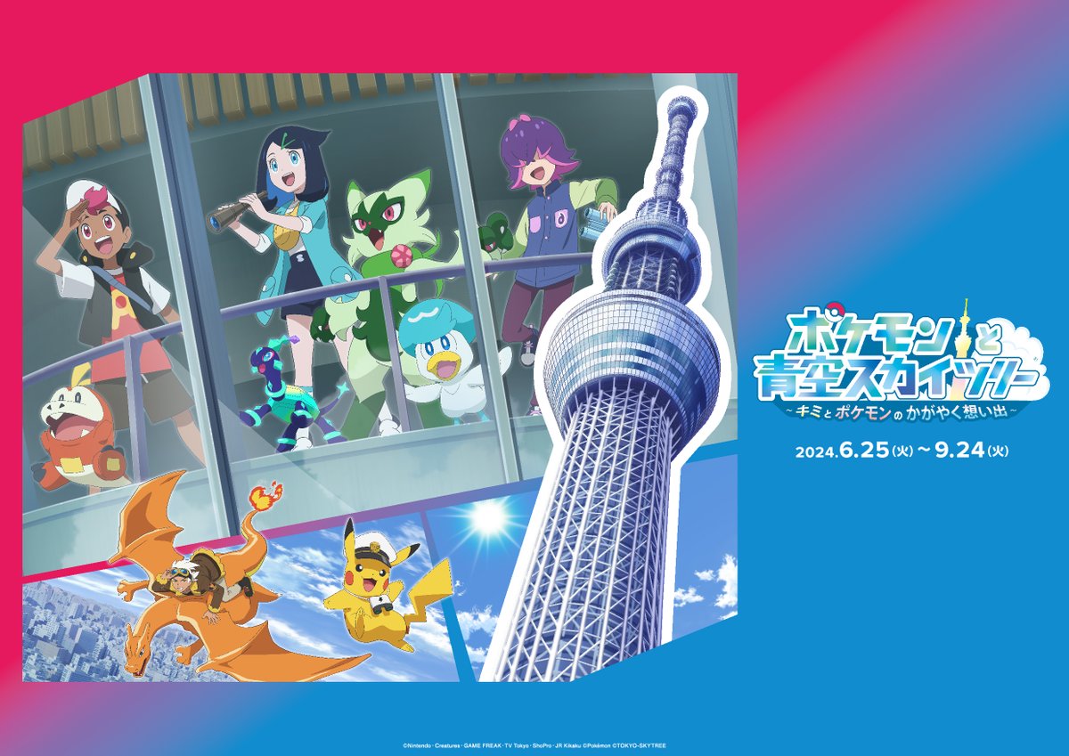 東京スカイツリーと #アニポケ
初のコラボイベントが開催決定🎊

6月25日(火)～9月24日(火)開催
コラボレーションイベント✨
「ポケモンと青空スカイツリー® 
～キミとポケモンのかがやく想い出～」

フォトスポットやイベント限定グッズなども登場します！

詳細は今後発表予定！お楽しみに💫