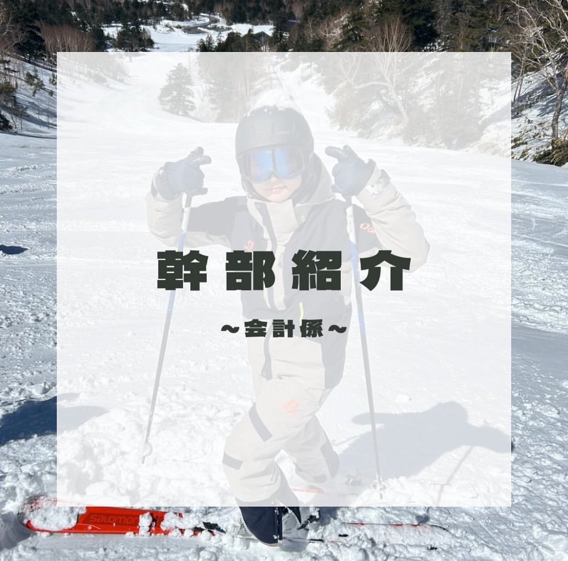 tsuru_ski_sb's tweet photo. 【幹部紹介】
会計係
名前：崎原 琴乃（さきはら ことの）
所属：国文学科2年
出身地：沖縄県
〈紹介〉
ブランカでは珍しい島人である。彼女の中では人とは別の時間が流れている。そんなマイペースな彼女だが、昨シーズンからスキーを始め、脅威の成長スピードで部員を驚かせている⛷️ https://t.co/TmlKyf9m0i