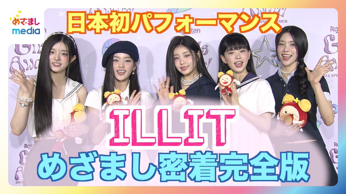 #ILLIT が話題のデビュー曲「#Magnetic」を日本初パフォーマンスで披露🙌 緊張の舞台裏に密着すると日本語でのMCを猛練習する姿が…🥺 動画はこちら🌈 youtu.be/Bmw5U7jcKas?fe… #illit_magnetic