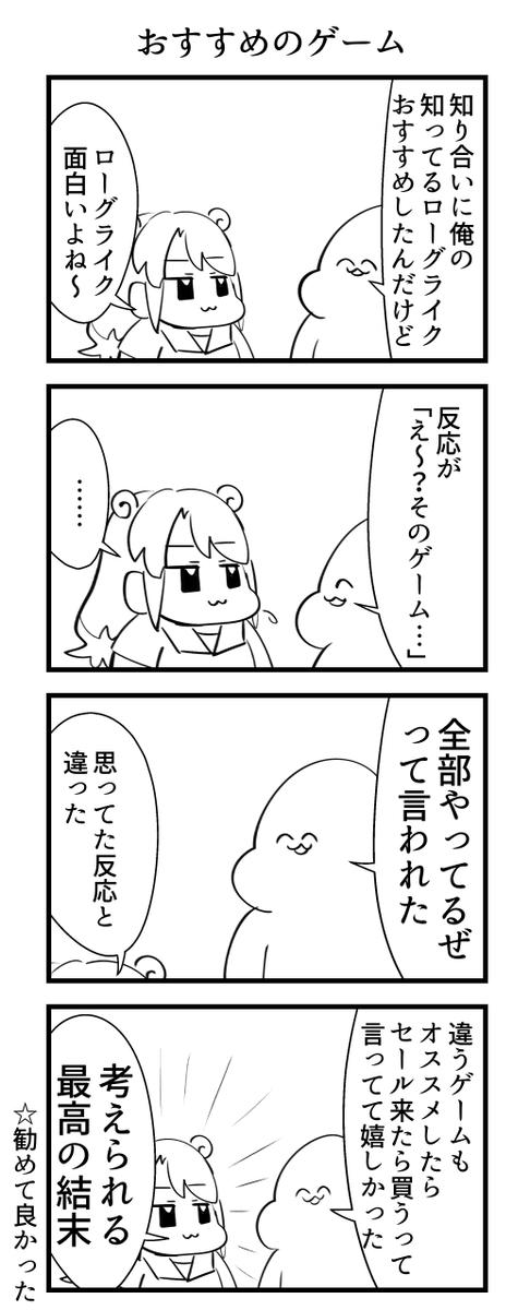 ゲームをおすすめした時の話…… 