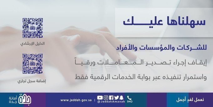 #سهلناها_عليك 

بخطوات ميسرة يمكنك تقديم ومتابعة معاملتك رقمياً ودون الحاجة لمراجع 💻
عبر بوابة الخدمات الرقمية بـ #أمانة_جدة 

2u.pw/d9qtbj