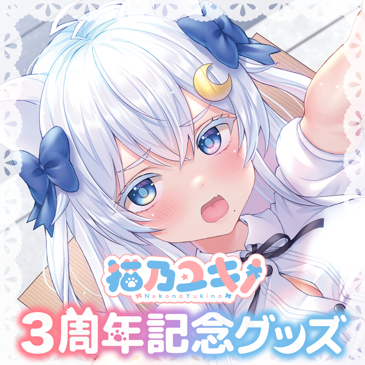 🌨グッズ情報🤍】 猫乃ユキノ(@nekonoyukin0 ) 3周年記念グッズが販売