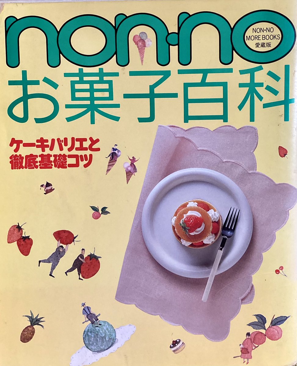 昭和61年発行のnon-noお菓子百科、お菓子の種類ごとによくやる失敗を丁寧に説明してくれる神本だった